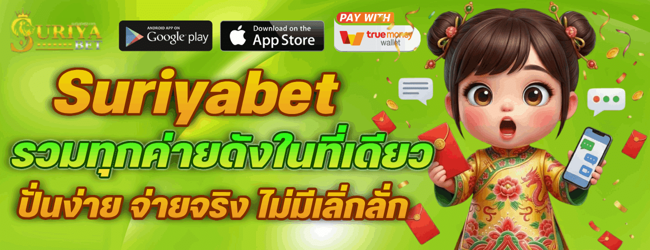 Suriyabet รวมทุกค่ายดังในที่เดียว