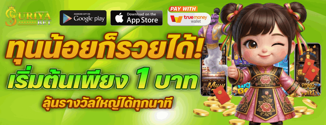 ทุนน้อยก็รวยได้! เริ่มต้นเพียง 1 บาท