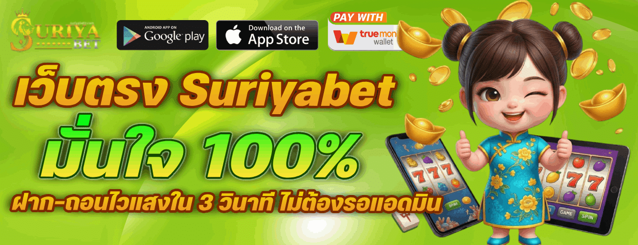 เว็บตรง Suriyabet มั่นใจ 100% ฝาก-ถอนไวแสงใน 3 วินาที