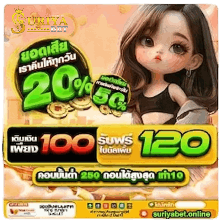 เติมเงินเพียง 100 รับฟรีโบนัสเพิ่ม 120