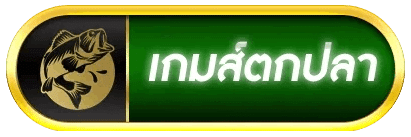 เกมส์ตกปลา