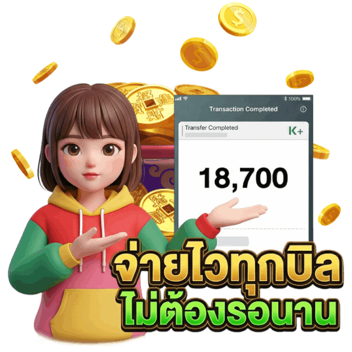 จ่ายไวทุกบิลไม่ต้องรอนาน