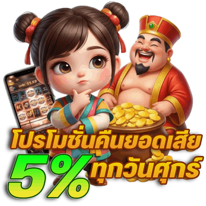 โปรโมชั่นคืนยอดเสีย 5% ทุกวันศุกร์