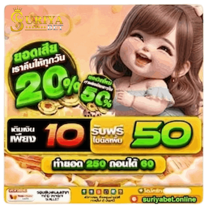 เติมเงินเพียง 10 รับฟรีโบนัสเพิ่ม 50
