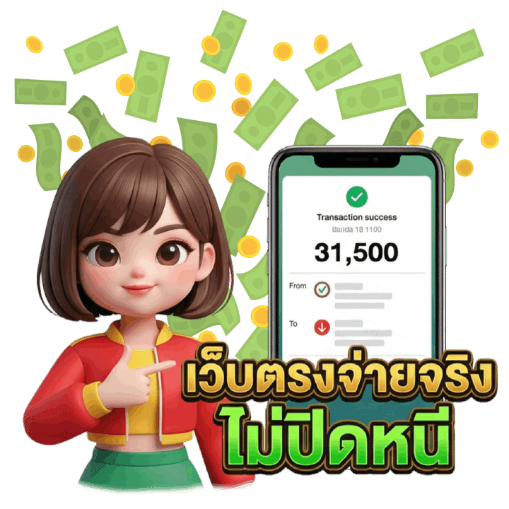 เว็บตรงจ่ายตรง ไม่ปิดหนี