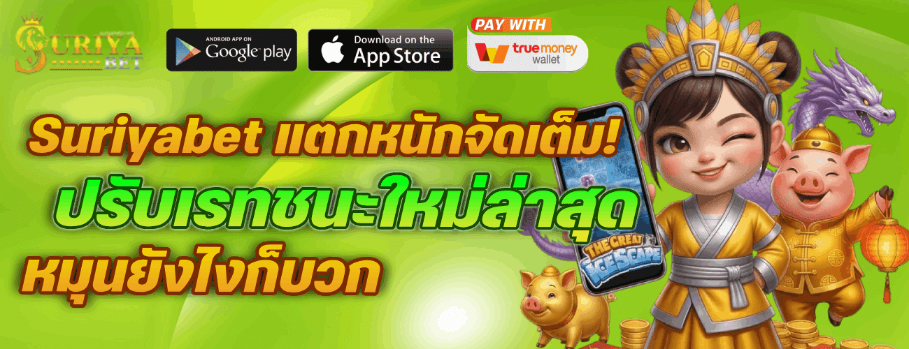 Suriyabet แตกหนักจัดเต็ม! ปรับเรทชนะใหม่ล่าสุด
