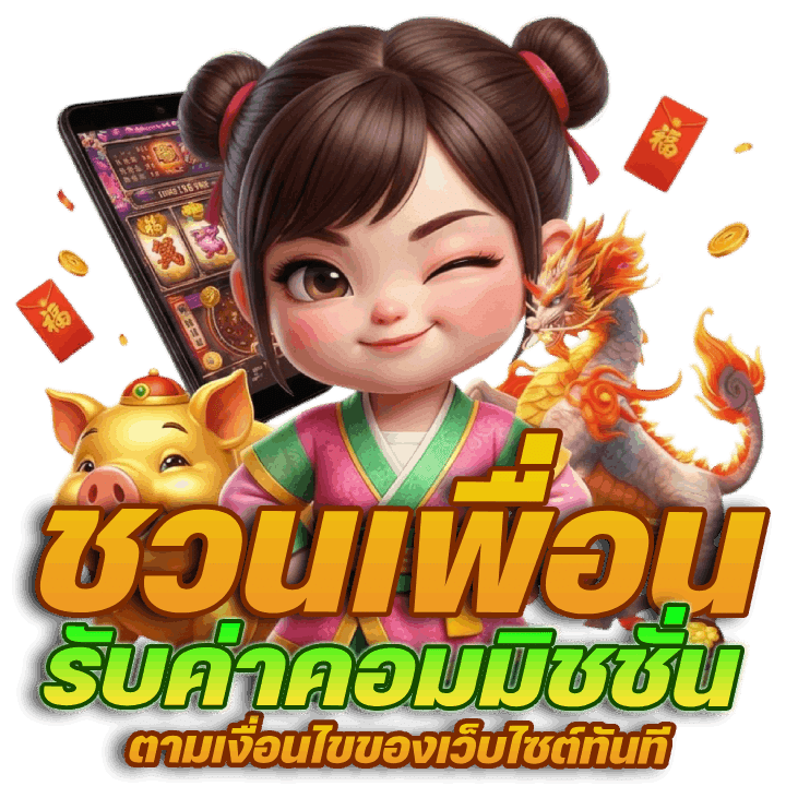 ระบบชวนเพื่อนรับค่าคอมมิชชั่น