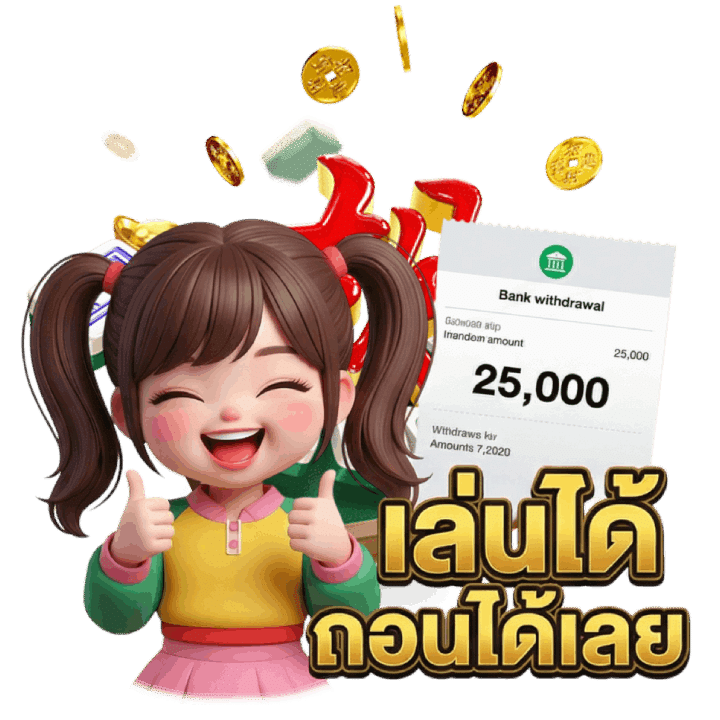 เล่นได้ ถอนได้เลย