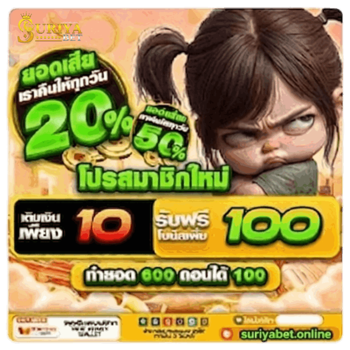เติมเงินเพียง 10 รับฟรีโบนัสเพิ่ม 100