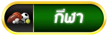 กีฬา
