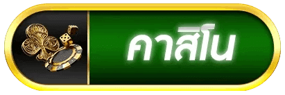 คาสิโน
