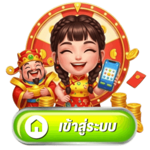 เข้าสู่ระบบ