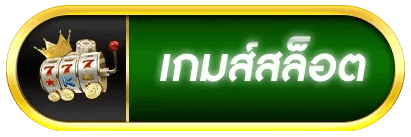 เกมส์สล็อต