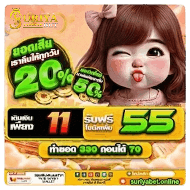 เติมเงินเพียง 11 รับฟรีโบนัสเพิ่ม 55