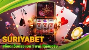 SURIYABET สล็อต เว็บตรง