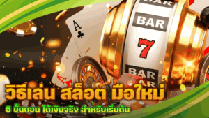 วิธีเล่น สล็อต มือใหม่