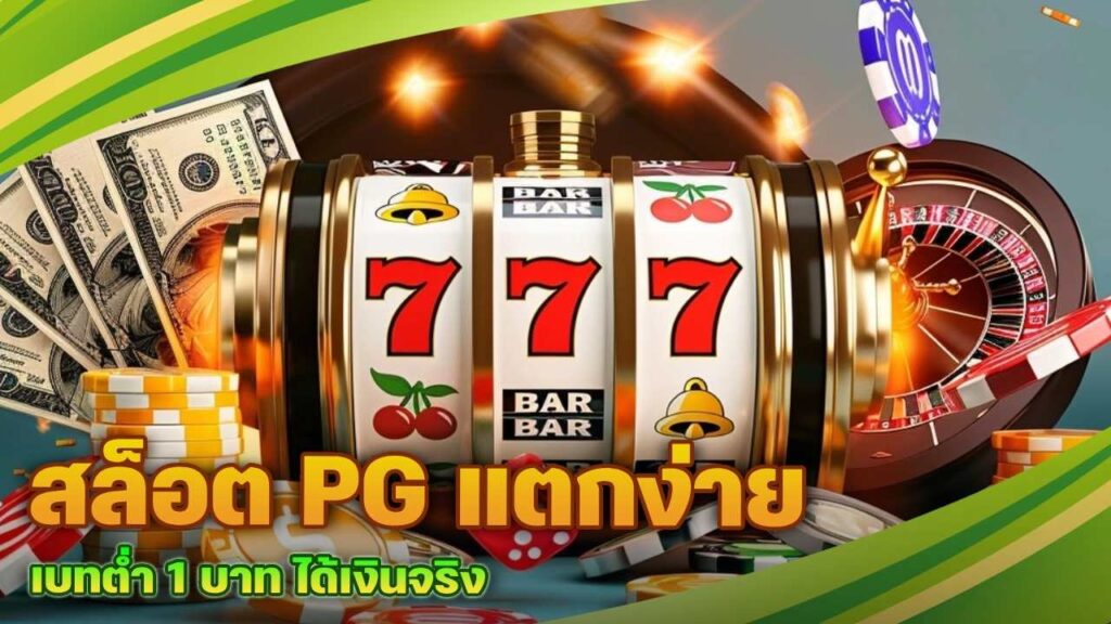 สล็อต PG แตกง่าย
