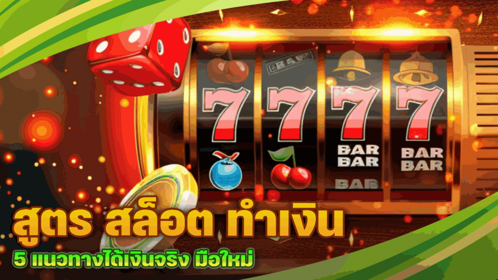 สูตร สล็อต ทำเงิน
