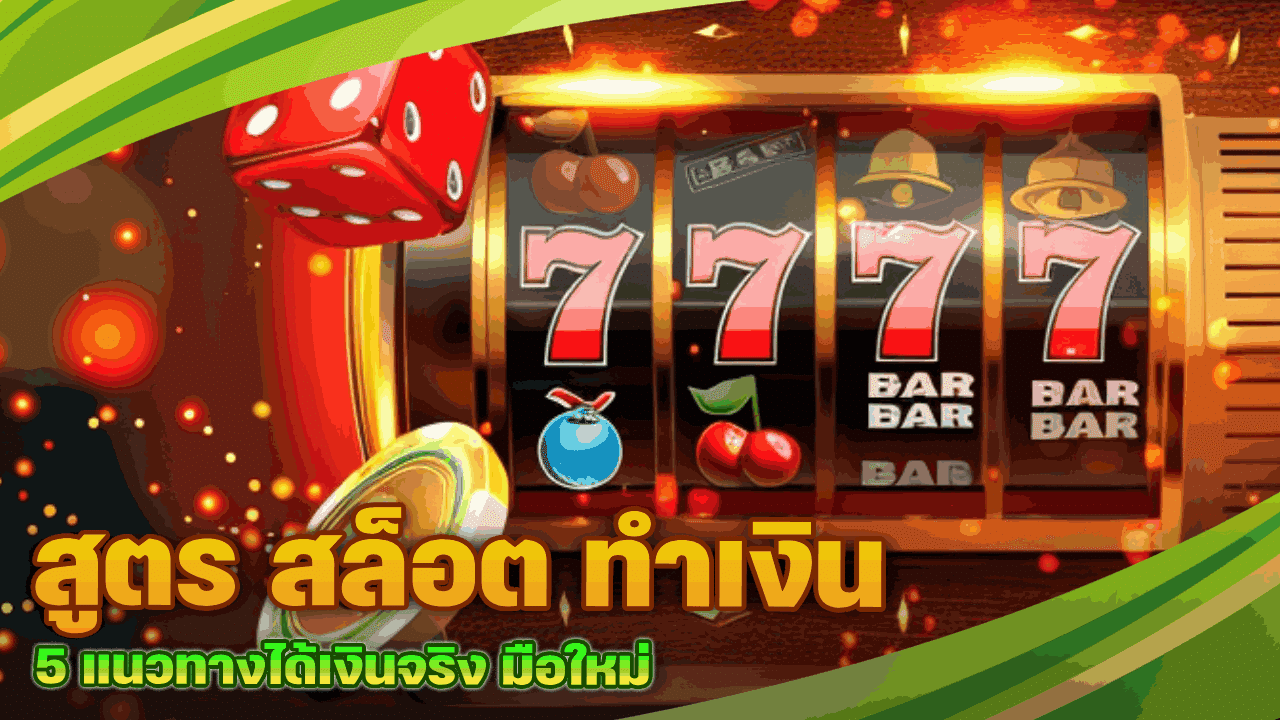 สูตร สล็อต ทำเงิน