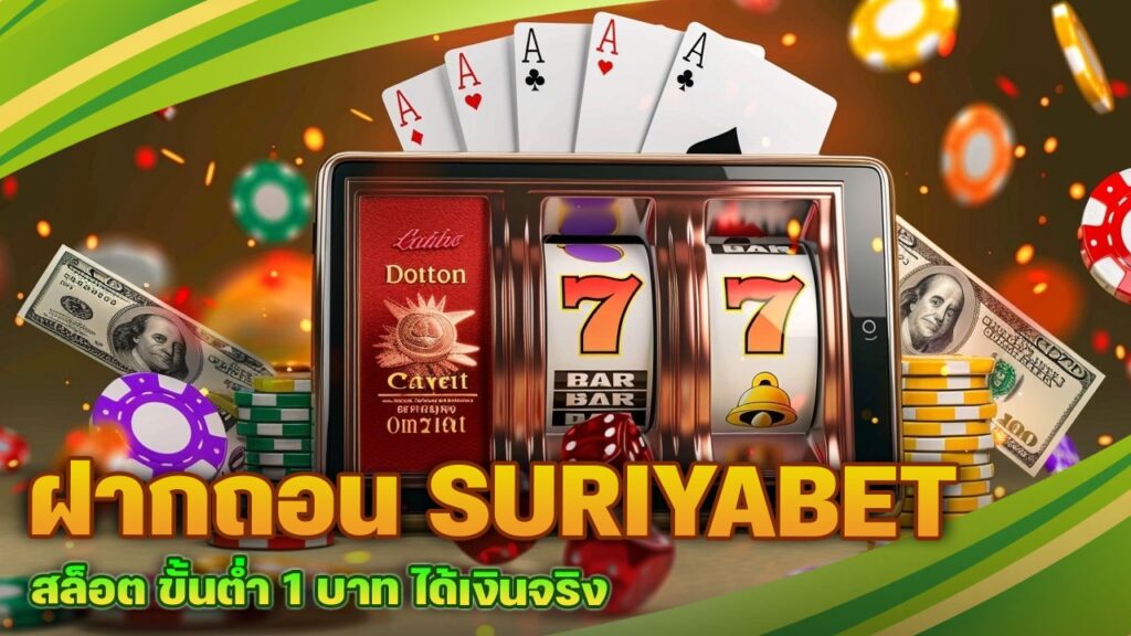 ฝากถอน SURIYABET สล็อต
