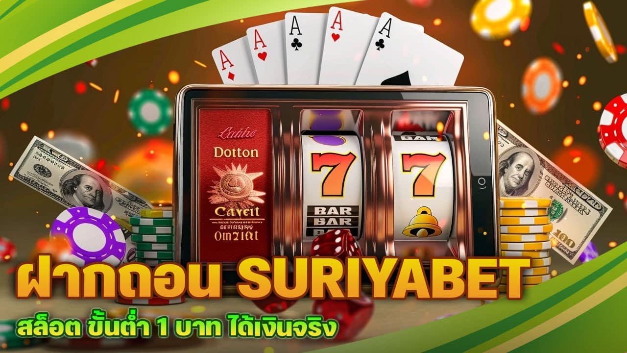 ฝากถอน SURIYABET สล็อต