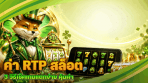 ค่า RTP สล็อต