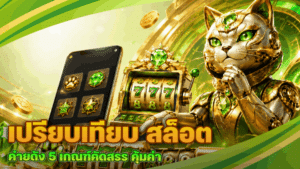 เปรียบเทียบ สล็อต ค่ายดัง