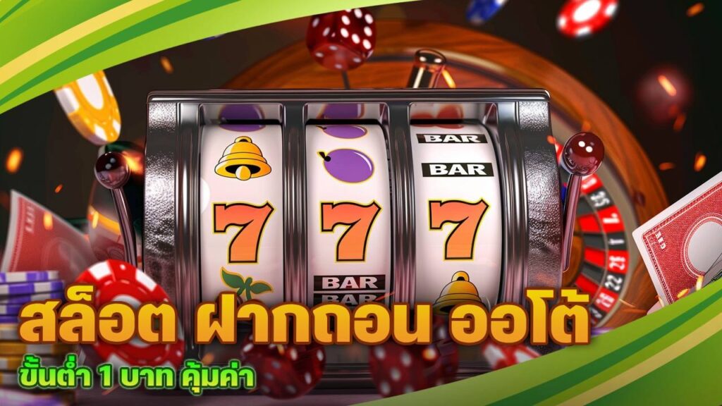 สล็อต ฝากถอน ออโต้