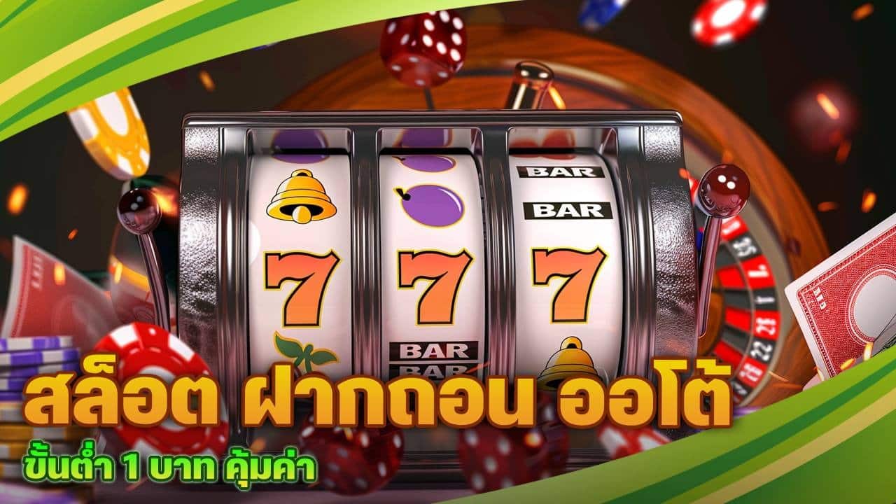 สล็อต ฝากถอน ออโต้