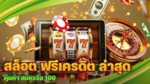 สล็อต ฟรีเครดิต ล่าสุด