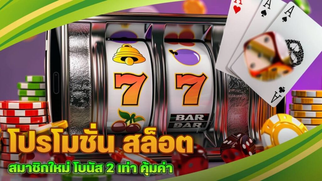 โปรโมชั่น สล็อต สมาชิกใหม่
