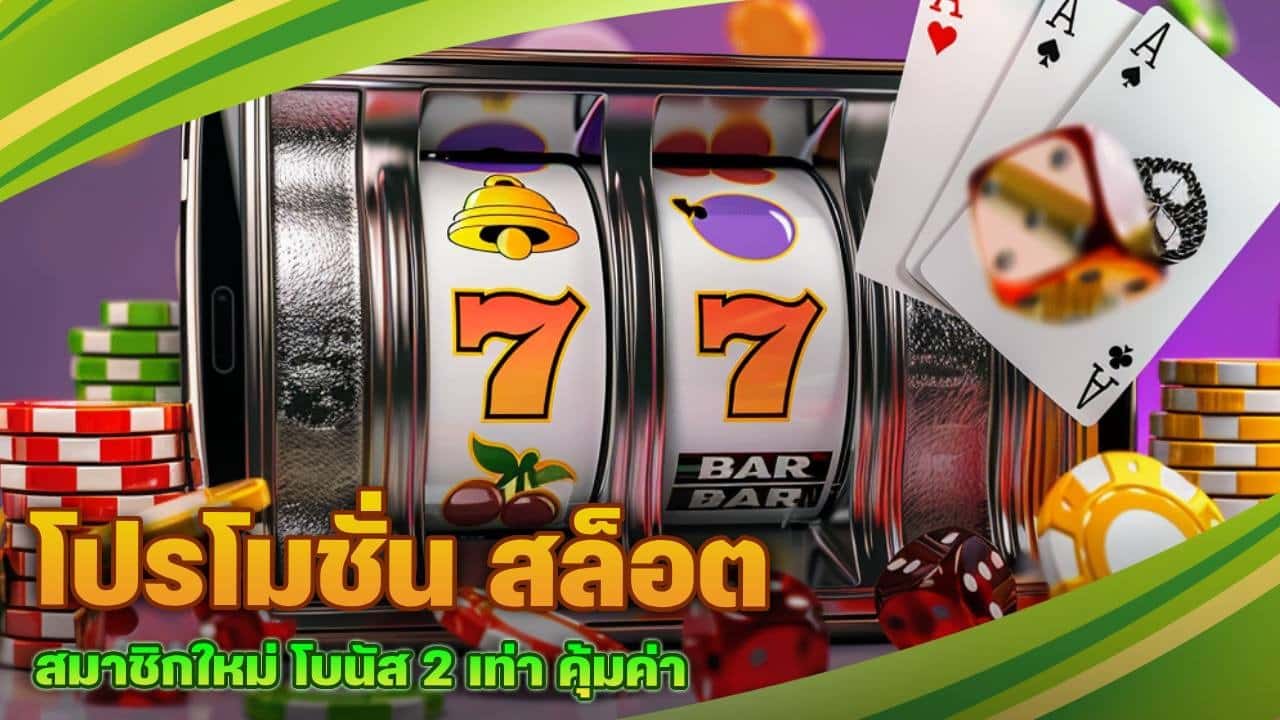 โปรโมชั่น สล็อต สมาชิกใหม่