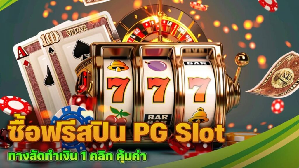 ซื้อฟรีสปิน PG Slot
