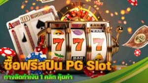 ซื้อฟรีสปิน PG Slot