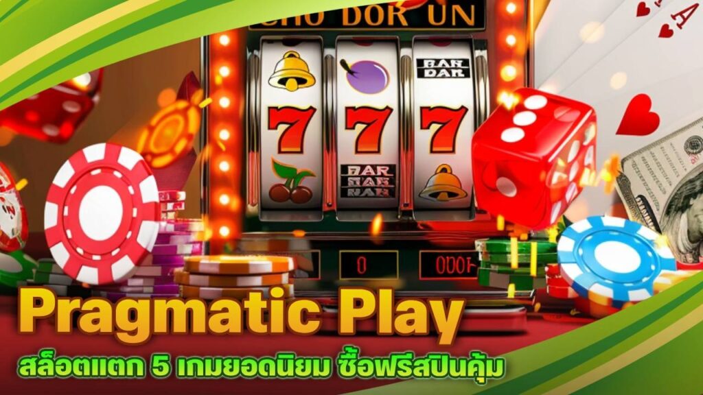 Pragmatic Play สล็อตแตก
