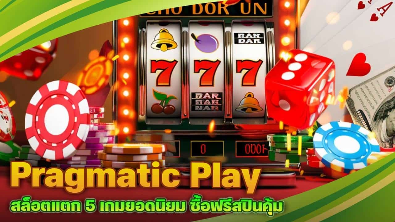 Pragmatic Play สล็อตแตก