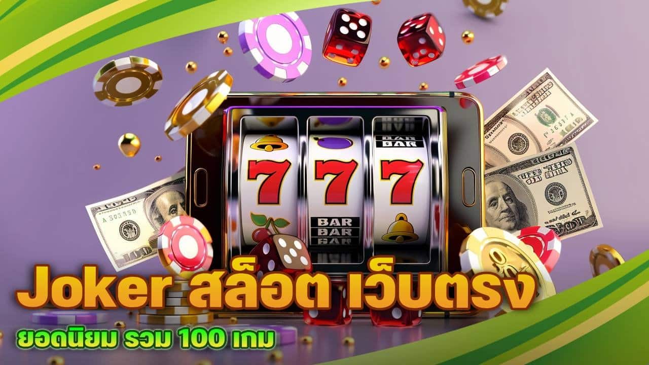 Joker สล็อต เว็บตรง