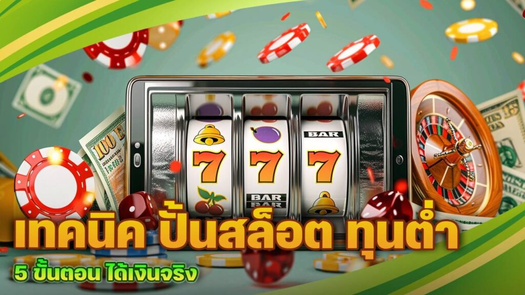 เทคนิค ปั้นสล็อต ทุนต่ำ