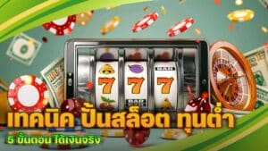 เทคนิค ปั้นสล็อต ทุนต่ำ