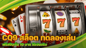 CQ9 สล็อต ทดลองเล่น