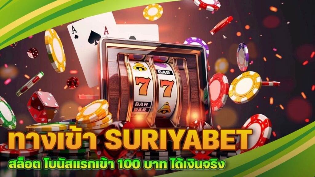 ทางเข้า SURIYABET สล็อต

