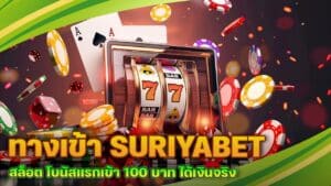 ทางเข้า SURIYABET สล็อต