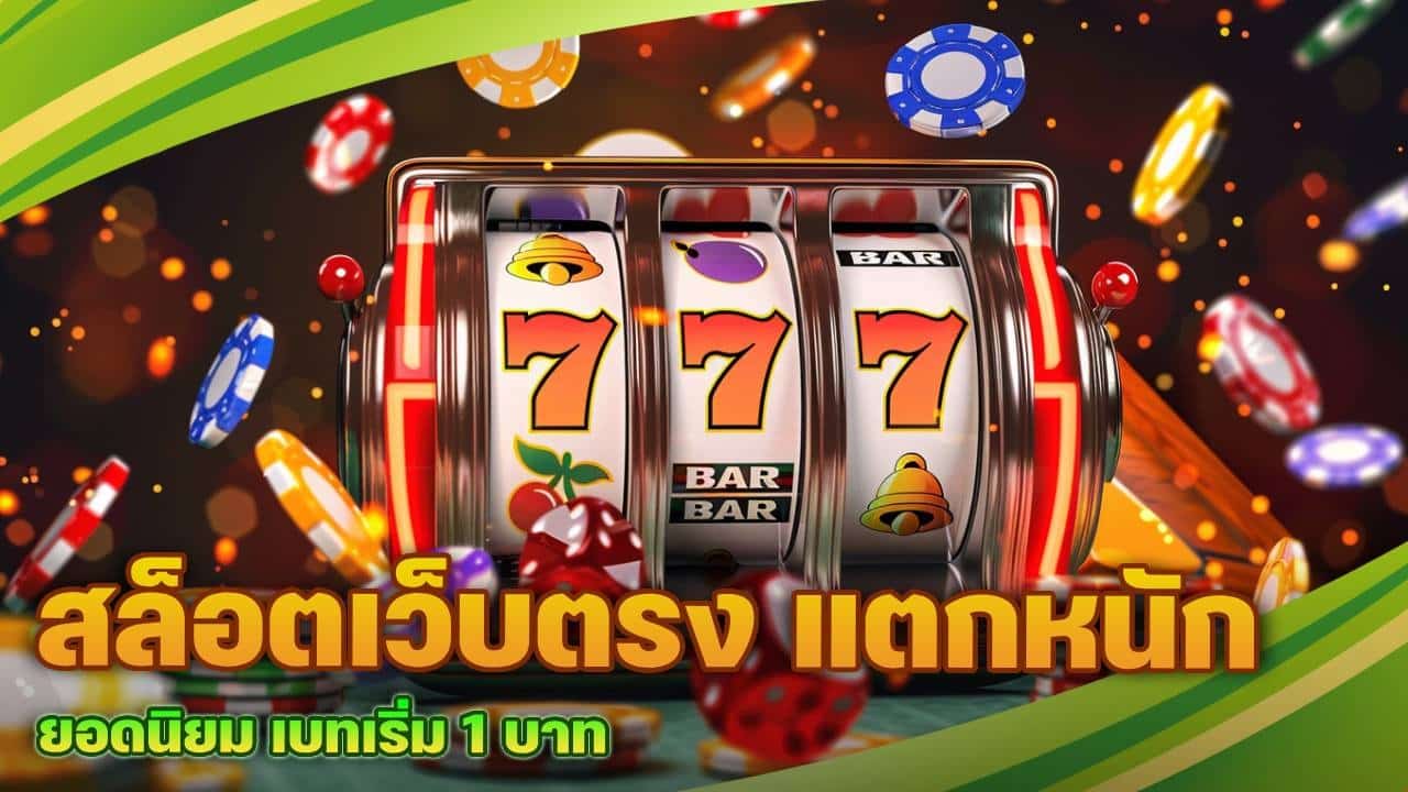 สล็อตเว็บตรง แตกหนัก